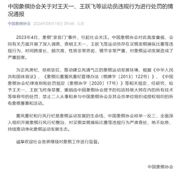 天天盈球足球比分-王天一、王跃飞两位象棋特级大师终身禁赛